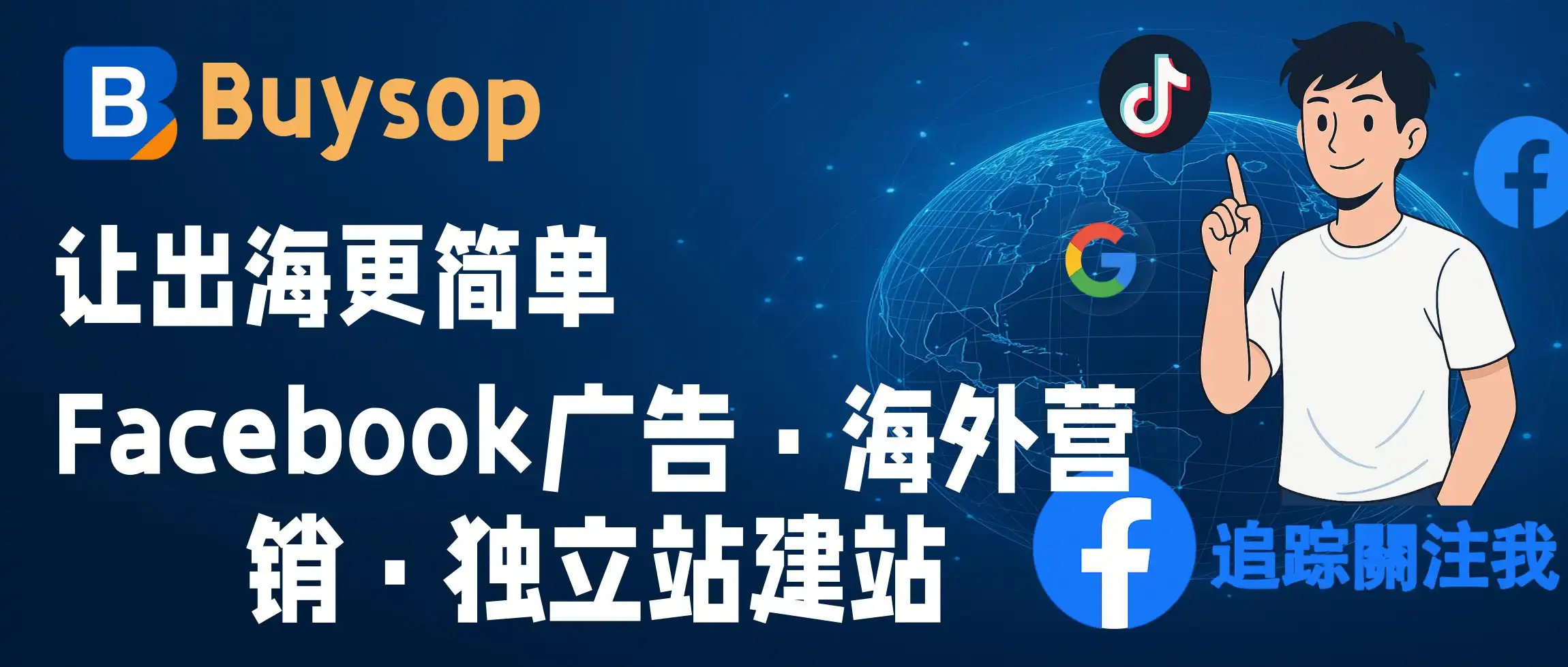 Buysop - Facebook广告 · 海外营销 · 独立站建站专家
