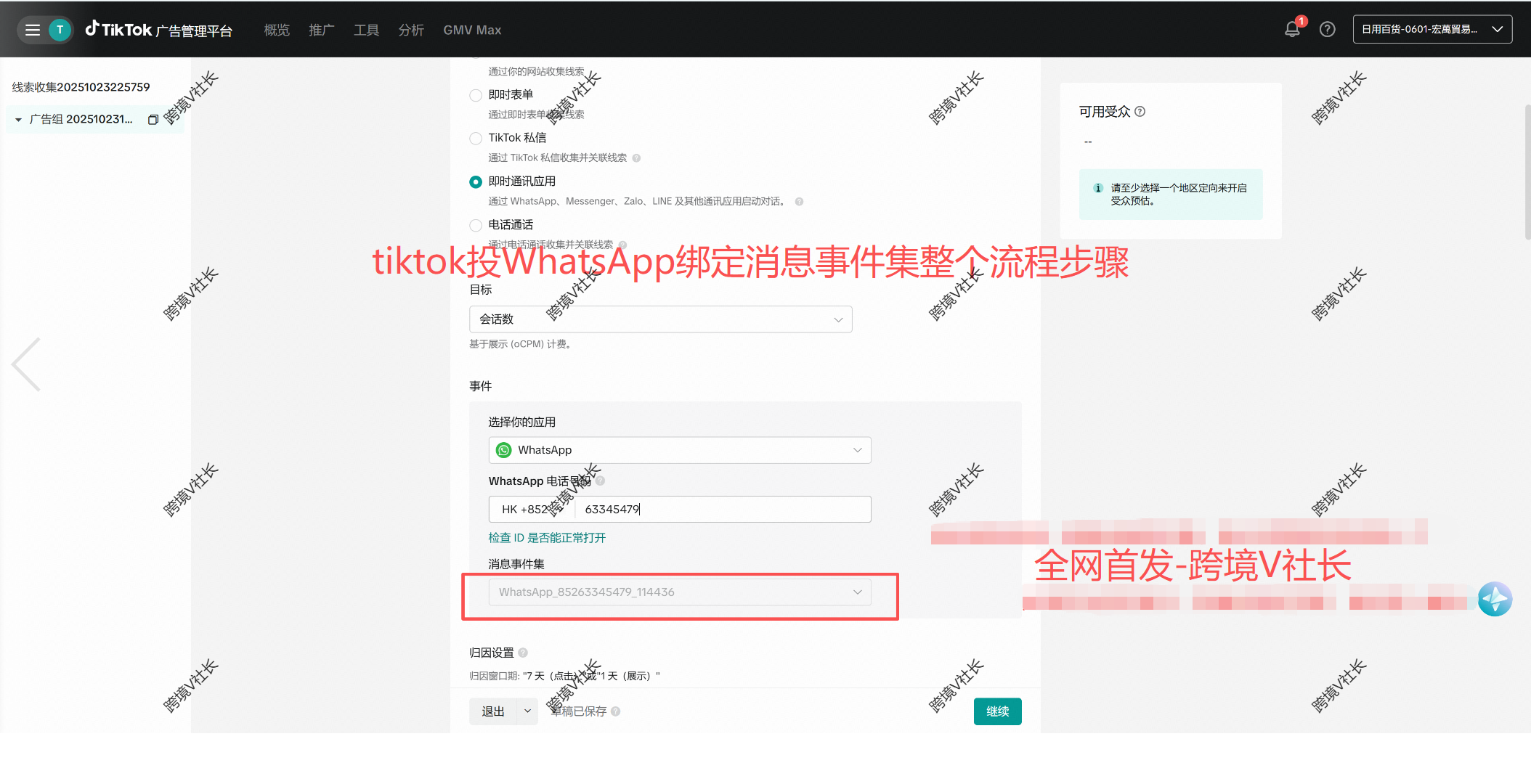 Tiktok投whatsapp绑定消息事件集整个流程