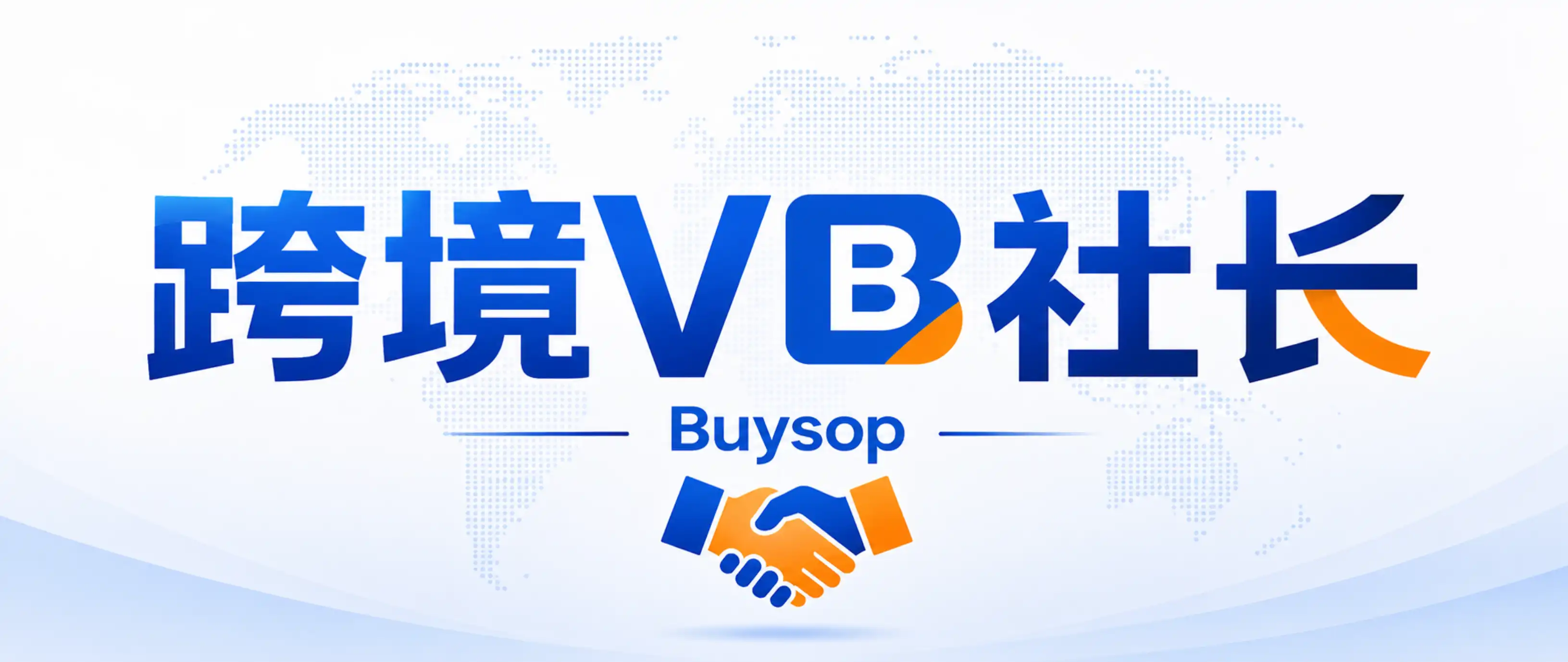 Buysop - Facebook广告 · 海外营销 · 独立站建站专家