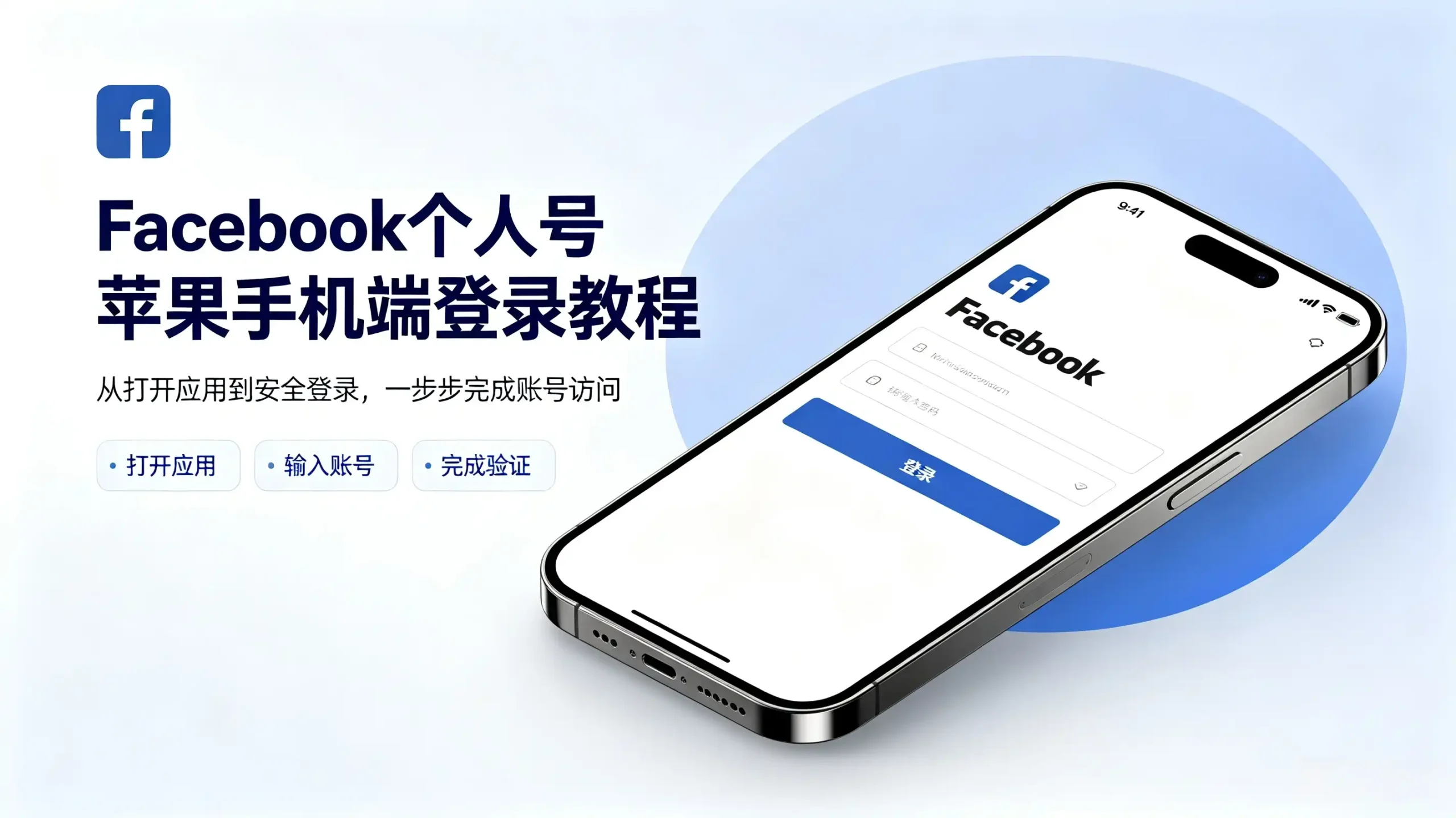 Facebook个人号账号苹果手机端登录教程Buysop - Facebook广告 · 海外营销 · 独立站建站Buysop - Facebook广告 · 海外营销 · 独立站建站专家