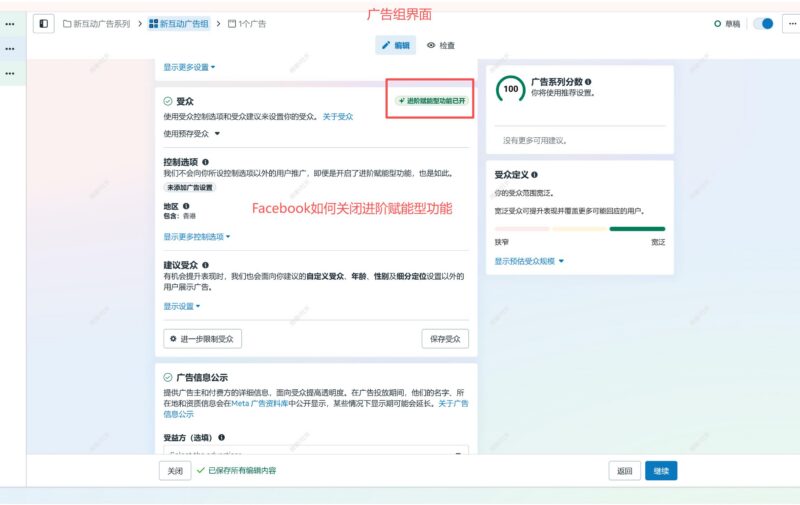 如何关闭Facebook广告进阶赋能型功能Buysop - Facebook广告 · 海外营销 · 独立站建站Buysop - Facebook广告 · 海外营销 · 独立站建站专家