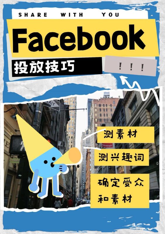 Facebook投放技巧-进阶FB投流Buysop - Facebook广告 · 海外营销 · 独立站建站Buysop - Facebook广告 · 海外营销 · 独立站建站专家