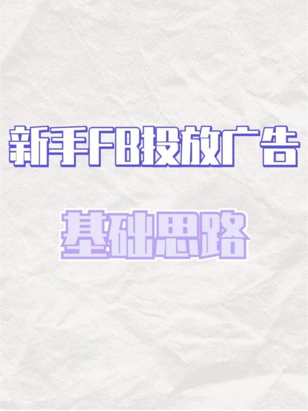 新手投流FB的基础思路|Facebook基础Buysop - Facebook广告 · 海外营销 · 独立站建站Buysop - Facebook广告 · 海外营销 · 独立站建站专家