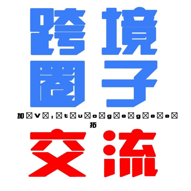 组建一个跨境圈子，大家可以一起交流Buysop - Facebook广告 · 海外营销 · 独立站建站Buysop - Facebook广告 · 海外营销 · 独立站建站专家